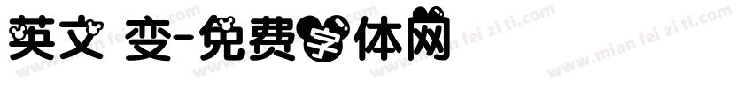 英文 变字体转换